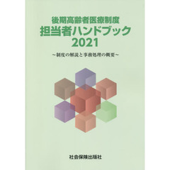 後期高齢者医療制度担当者ハンドブック　制度の解説と事務処理の概要　２０２１