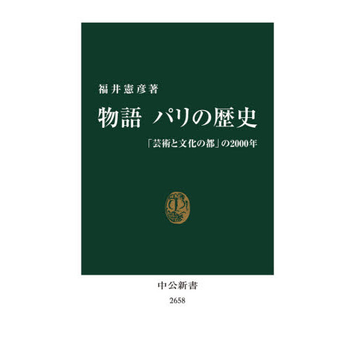 物語パリの歴史 「芸術と文化の都」の２０００年 通販｜セブンネット