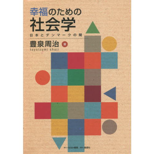 幸福のための社会学 日本とデンマークの間 通販｜セブンネットショッピング