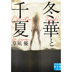冬華と千夏