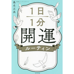 １日１分開運ルーティン