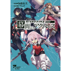 幕間のアクトレス　アリス・ギア・アイギス