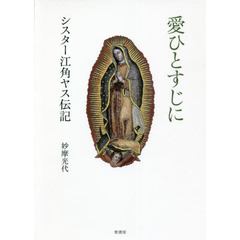 愛ひとすじに　シスター江角ヤス伝記