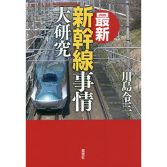 最新新幹線事情大研究