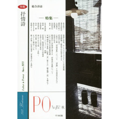 ＰＯ　総合詩誌　１８２号（２０２１年秋）　特集抒情詩