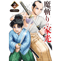 魔斬りの家光　２