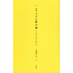 ドゴン族の神－アンマに－　詩集