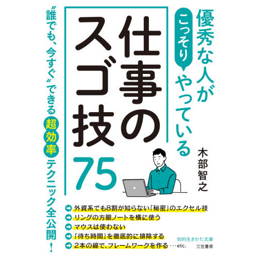 優秀な人がこっそりやっている仕事のスゴ技７５ 通販｜セブンネット