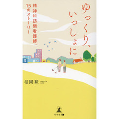 ゆっくり、いっしょに　精神科訪問看護師、１５のストーリー