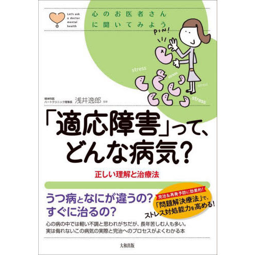 「適応障害」って、どんな病気？　正しい理解と治療法