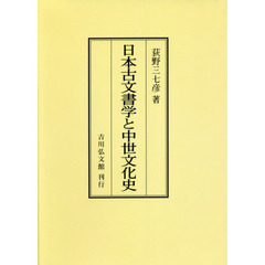 日本古文書学と中世文化史　オンデマンド版