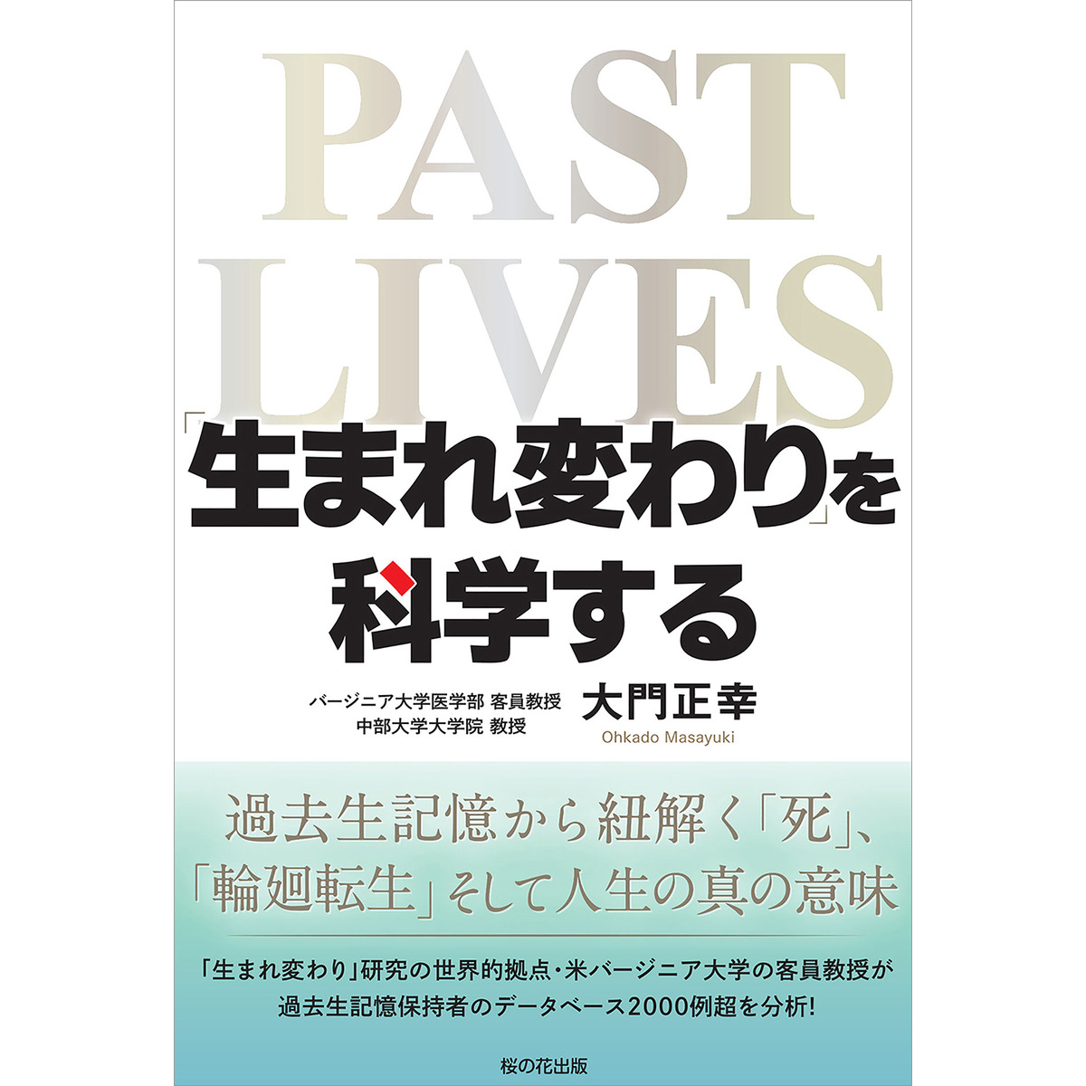 生まれ変わり を科学する 過去生記憶から紐解く 死 輪廻転生 そして人生の真の意味 通販 セブンネットショッピング