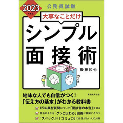 大事なことだけシンプル面接術　公務員試験　２０２３年度版