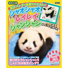 シャオシャオ、レイレイ、シャンシャン みんな大好き! (メディアックスMOOK)