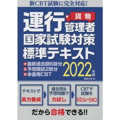 運行管理者国家試験対策標準テキスト＋最新過去問６回分＆予想模試２回分×本書用ＣＢＴ　貨物　２０２２年版