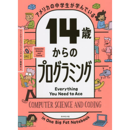 アメリカの中学生が学んでいる１４歳からのプログラミング 通販