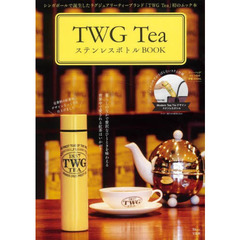 TWG Tea ステンレスボトルBOOK (TJMOOK)
