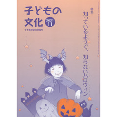 子どもの文化　第５３巻１０号（２０２１年１１月号）　特集知っているようで、知らないハロウィン