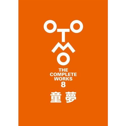 童夢（OTOMO THE COMPLETE WORKS）8 童夢 通販｜セブンネット