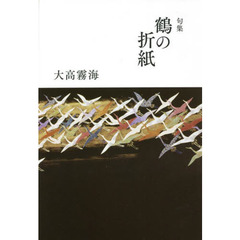 鶴の折紙　句集