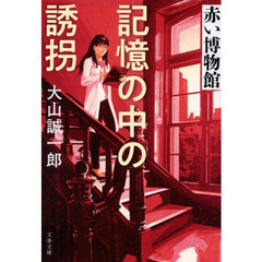 記憶の中の誘拐