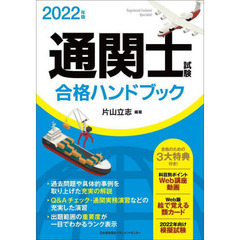 通関士試験合格ハンドブック　２０２２年版