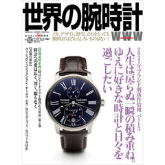 世界の腕時計　Ｎｏ．１５０　〈特集〉２０２１年ブランド別新作情報パート３