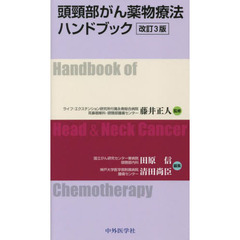 頭頸部がん薬物療法ハンドブック　改訂３版