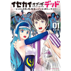 イセカイ・オブ・ザ・デッド　コンビニ店員の俺が転生してゾンビと戦うってマジ！？　Ｖｏｌ．０１