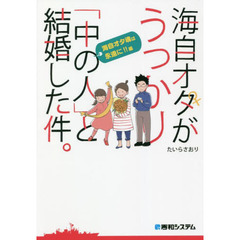 海自オタがうっかり「中の人」と結婚した件。　海自オタ魂は永遠に！！編