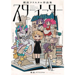 スターイーター　模造クリスタル作品集