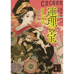 連理の宝　Ｃｏｃｏｏｎ外伝