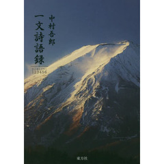 一文詩語録（ひふみしごろく）　詩集