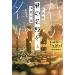 君の名残を　上　新装版