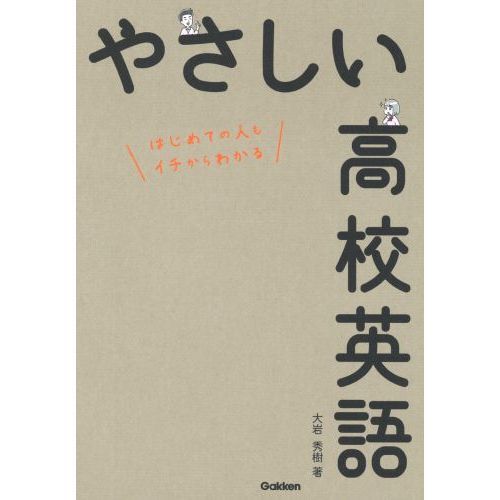 やさしい高校英語 はじめての人もイチからわかる 通販｜セブンネット
