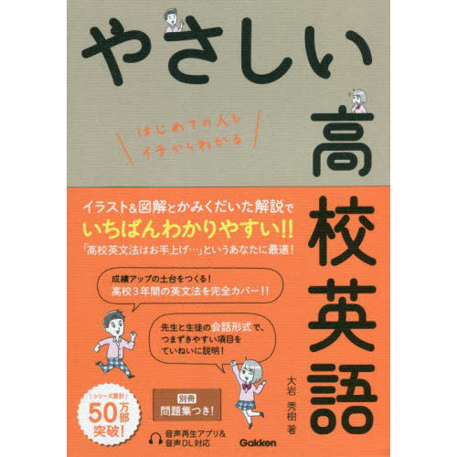 やさしい高校英語 はじめての人もイチからわかる 通販｜セブンネットショッピング