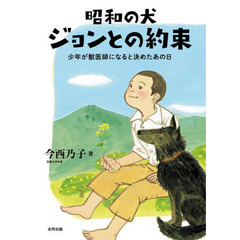 昭和の犬ジョンとの約束　少年が獣医師になると決めたあの日