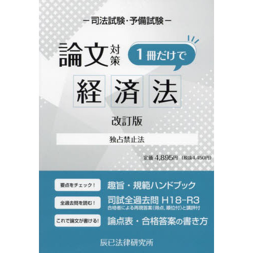 【中古】 司法試験論文対策1冊だけで経済法改訂版 司法試験・予備試験論文対策1冊だけで経済法 独占禁止法 改訂版 通販