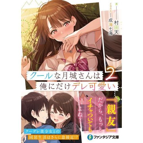 クールな月城さんは俺にだけデレ可愛い ２ 通販 セブンネットショッピング