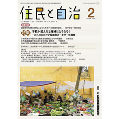 住民と自治　２０２２－２　特集学校が消えると地域はどうなる？－だれのための学校統廃合・小中一貫教育