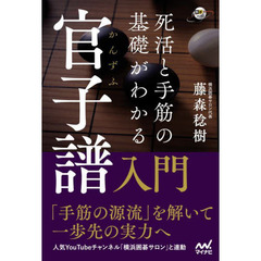 死活と手筋の基礎がわかる官子譜入門