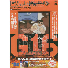 巨人の星 COMPLETE DVD BOOK vol.12