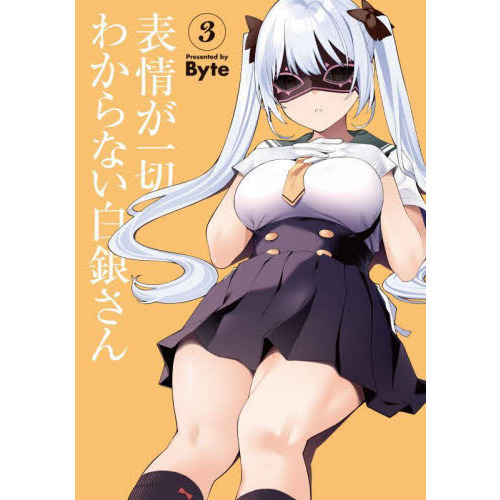 表情が一切わからない白銀さん 3 通販｜セブンネットショッピング