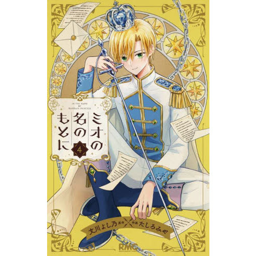 【中古】ミオの名のもとに　コミック　1-4巻セット ミオの名のもとに 4 通販｜セブンネットショッピング