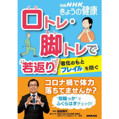 口トレ・脚トレで“若返り”！　老化のもと「フレイル」を防ぐ