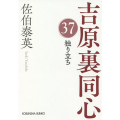 独り立ち　文庫書下ろし／長編時代小説　吉原裏同心　３７