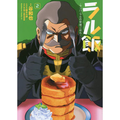 ラル飯　ランバ・ラルの背徳ごはん　２