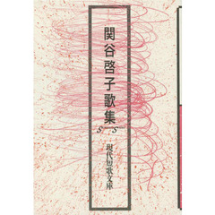 関谷啓子歌集