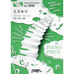 楽譜　ミズキリ　優里