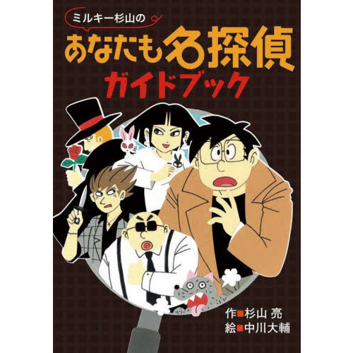 ミルキー杉山のあなたも名探偵ガイドブック 通販｜セブンネット